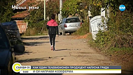 В АВАНС ОТ "НИЧИЯ ЗЕМЯ": Защо ТВ продуцент стана козар?