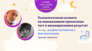 Силата на генетиката в съвременната медицина. Говори Д-р Димитър Георгиев и Маргарита Колева