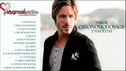 Ego O Dinatos - Nikos Oikonomopoulos - А3 могъщия - 2012 превод