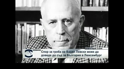 Гробът на Левски 