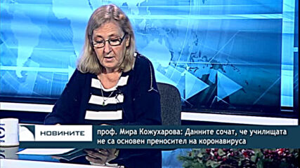 проф. Мира Кожухарова: Данните сочат, че училищата не са основен преносител на коронавируса