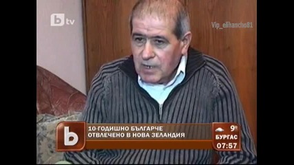Отвлякоха 10 г. Дете !