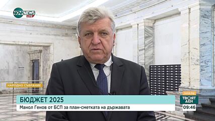 Манол Генов: Бюджетът трябва да бъде преработен в приходната му част