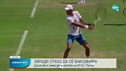 Джокович няма да участва на US Open