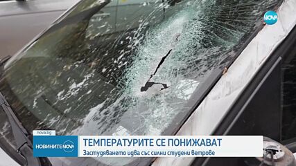 Застудяването идва със силни студени ветрове