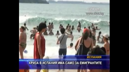 Криза в Испания има само за имигрантите