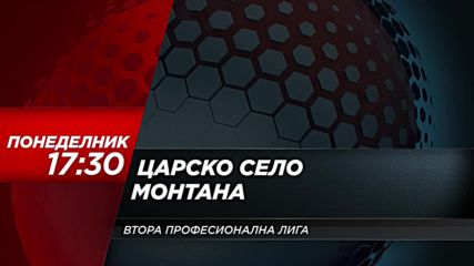 Футбол: Царско село – Монтана на 23 април по DIEMA SPORT