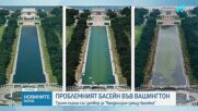 Проявите на вандализъм срещу басейна на Mемориала Линкълн ще се наказват със затвор