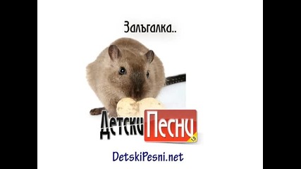 Залъгалка - забавна детска песничка