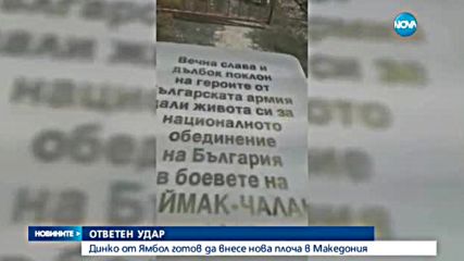 Задържаха Динко от Ямбол на границата ни с Македения