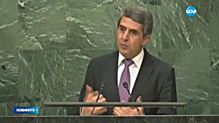 Плевнелиев: Да не изграждаме крепости за защита на късогледи национални