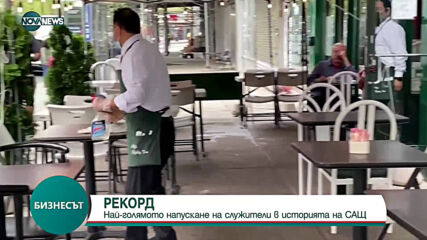 Нaй-гoлямoтo нaпycĸaнe нa cлyжитeли в иcтopиятa на САЩ
