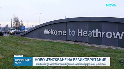 От днес: Великобритания изисква разрешение за пътуване за граждани на 85 страни