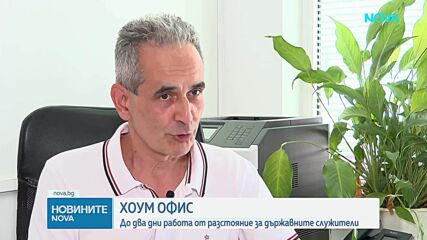 Държавните служители с право на хоум офис до два дни седмично