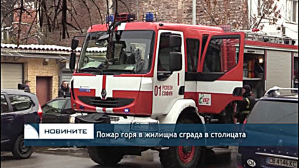 Пожар горя в жилищна сграда в столицата