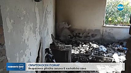 Двама души загинаха при пожар в Славяново
