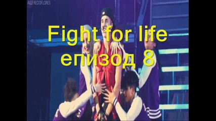 Fight for life - епизод 8