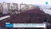 СЛЕД БОЛЕДУВАНЕТО: Ердоган се появи на митинг в Измир