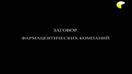 Пандемия на лъжата - "свински Грип" 2009 (бг Превод)