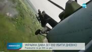 Подоляк: До 200 украински войници дневно загиват във войната с Русия