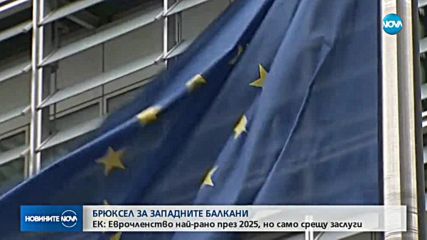 Еврочленство за Западните Балкани най-рано 2025 г.