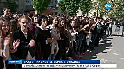 Владо Николов се върна в училище