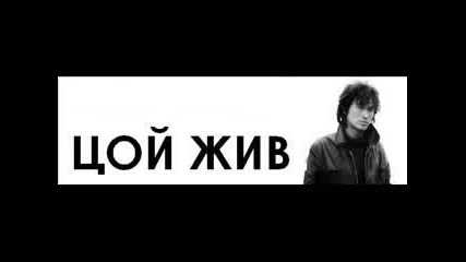 Виктор Цой - Перемен (remix 2006)