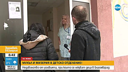 Мухъл и мизерия в Детското отделение в благоевградската болница