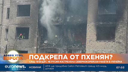 САЩ твърдят, че Русия изстреляла севернокорейски ракети в Украйна