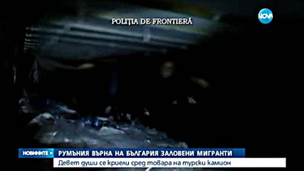 Румъния ни върна заловени мигранти