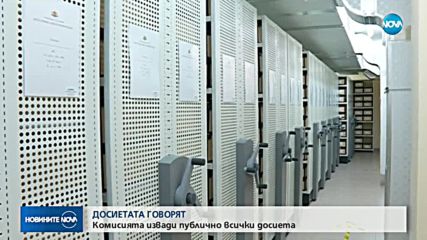 Комисията по досиетата показа публично архивите на ДС
