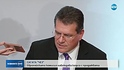 САГАТА "ЧЕЗ": ЕК наблюдава казуса с продажбата