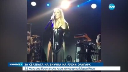 Олигарх плати 2,5 млн. лири на Марая Кери за сватбата на внучката си