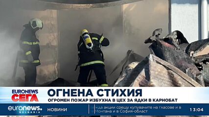 Локализиран е пожарът, който пламна в цех за ядки в Карнобат