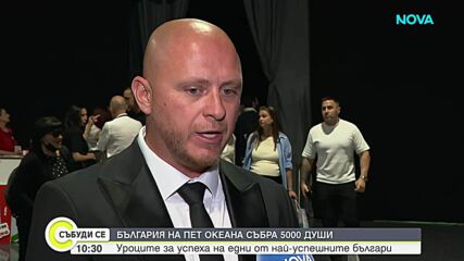 Уроците за успеха на едни от най-успешните българи от форума „България на пет океана“