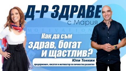 Как да съм здрав, богат и щастлив? | E47