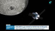 Мисията до Луната потегли успешно