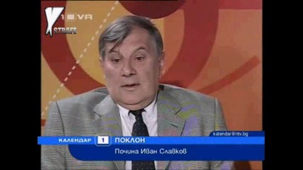 Почина Иван Славков – Батето