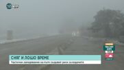 Заледени пътища и гъста мъгла на прохода "Шипка"