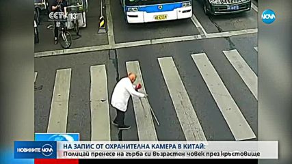 Полицай пренесе на гърба си възрастен човек през кръстовище