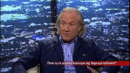 Иво Инджев: Пече се широка коалиция между ГЕРБ, БСП, РБ и ПФ