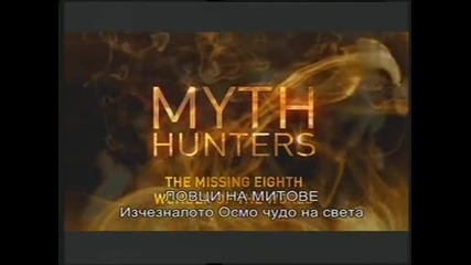 Ловци на митове -5- Изчезналото Осмо чудо на света
