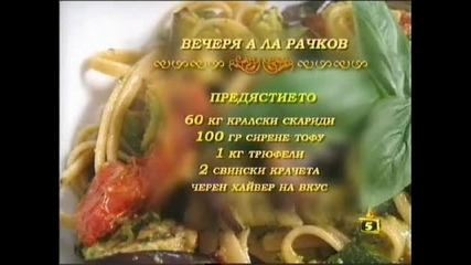 Вечеря А Ла Рачков -=Господари на ефира 11.04.2008=-