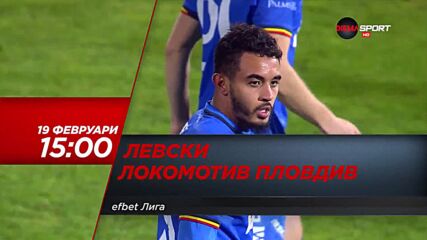 Левски - Локомотив Пловдив на 19 февруари, събота от 17.30 ч. по DIEMA SPORT