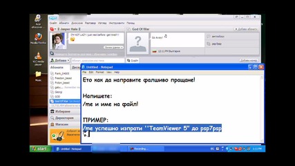 Как да си направите фалшиво изпращане [hq]
