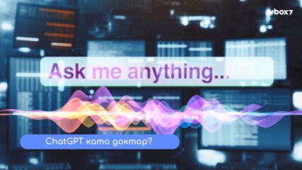 ChatGPT може да ти спаси живота“ – когато AI става твоят здравен навигатор.