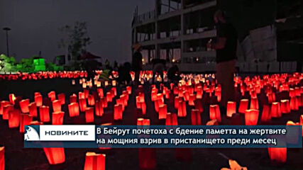 В Бейрут почетоха с минута мълчание паметта на жертвите на мощния взрив в пристанището