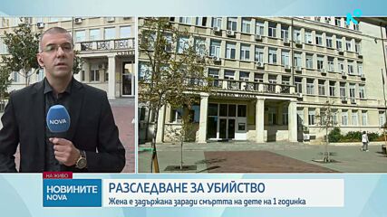 Убиха дете на една година във Варна, задържаха близка на семейството