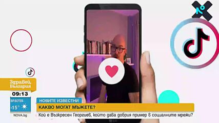 „Новите известни”: Историята на Възкресен, който с хумор показва какво могат мъжете