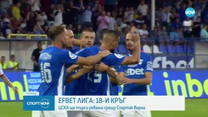 Днес стартира 18-ия кръг в efbet Лига